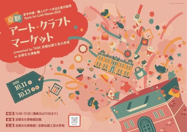 京都アート・クラフトマーケット2025｜10月11日（土）〜10月13日（月・祝）京都文化博物館で開催！伝統と創造が出会う3日間🎨