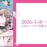 山田くんとLv999の恋をする展｜2026年1月4日（日）〜18日（日）大丸京都店で開催！🎮💗