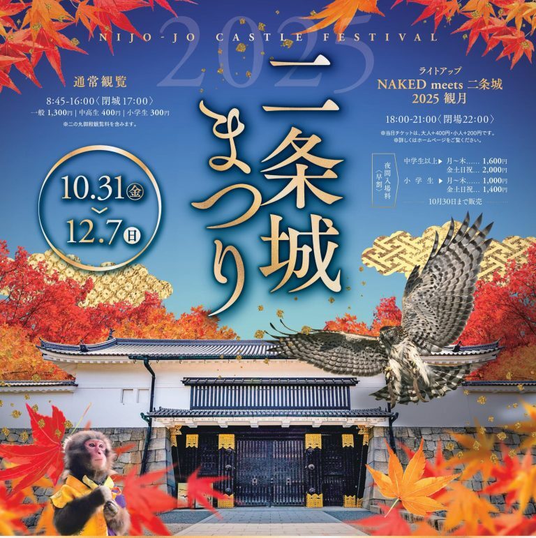 二条城まつり2025｜10月31日（金）〜12月7日（日）京都・二条城で秋を満喫！昼も夜も楽しめる伝統と光の祭典