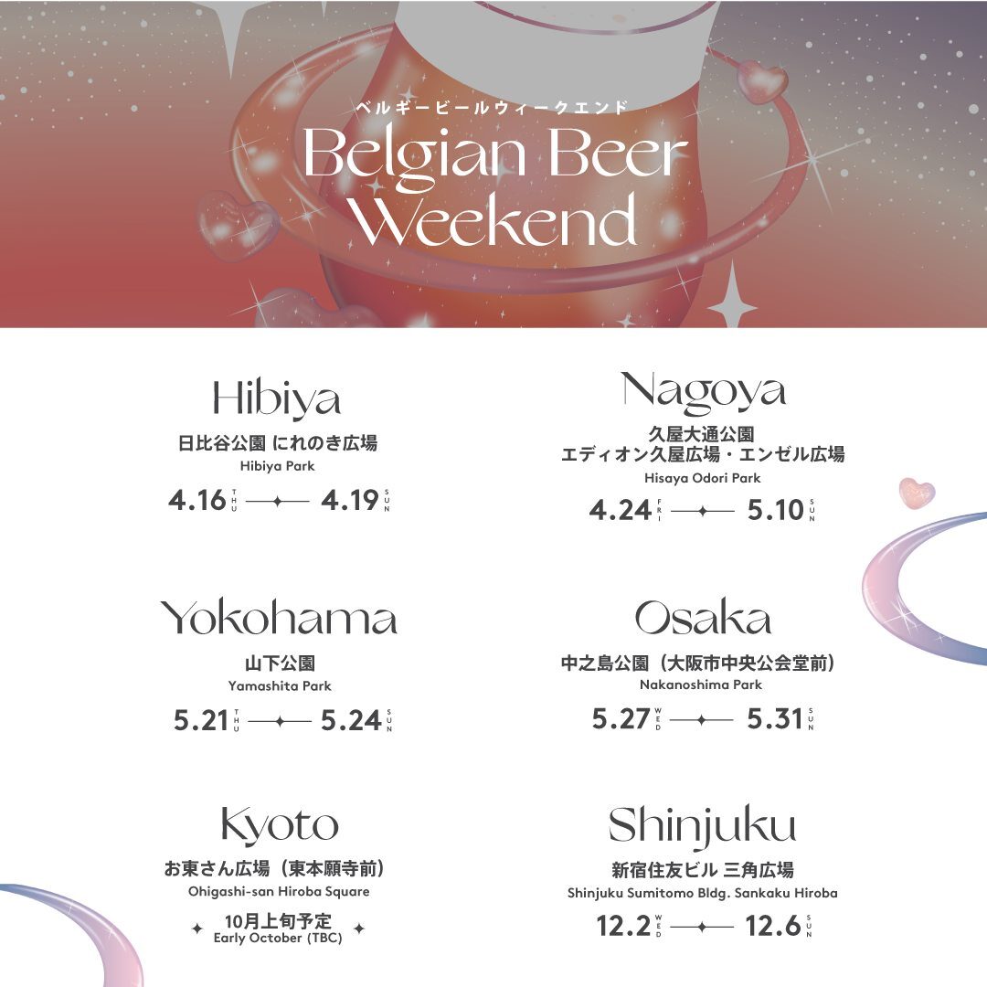 ベルギービールウィークエンド2026|10月上旬予定 お東さん広場(東本願寺前)で開催、ベルギービール文化を体験するビールフェス