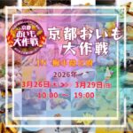 京都おいも大作戦2026｜3月26日（木）〜3月29日（日）京都梅小路公園 JR梅小路京都西駅前で開催！全国の焼き芋グランプリ受賞店が集まるさつまいもグルメイベント