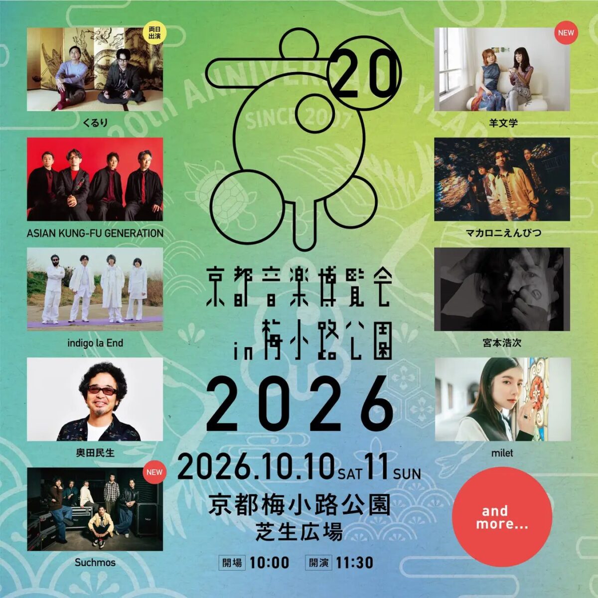 京都音楽博覧会2026 in梅小路公園｜10月10日（土）〜11日（日）に京都梅小路公園 芝生広場で開催！くるり主催の音楽イベント
