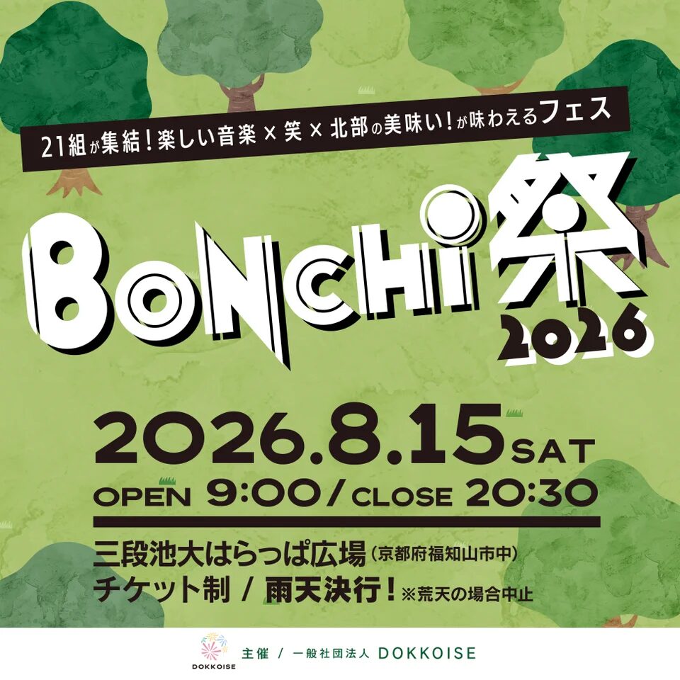 BONCHI祭2026｜8月15日（土）に三段池公園 大はらっぱ広場で開催！Zeebra、RED RICE & HAN-KUN、CHEHONら総勢21組が出演