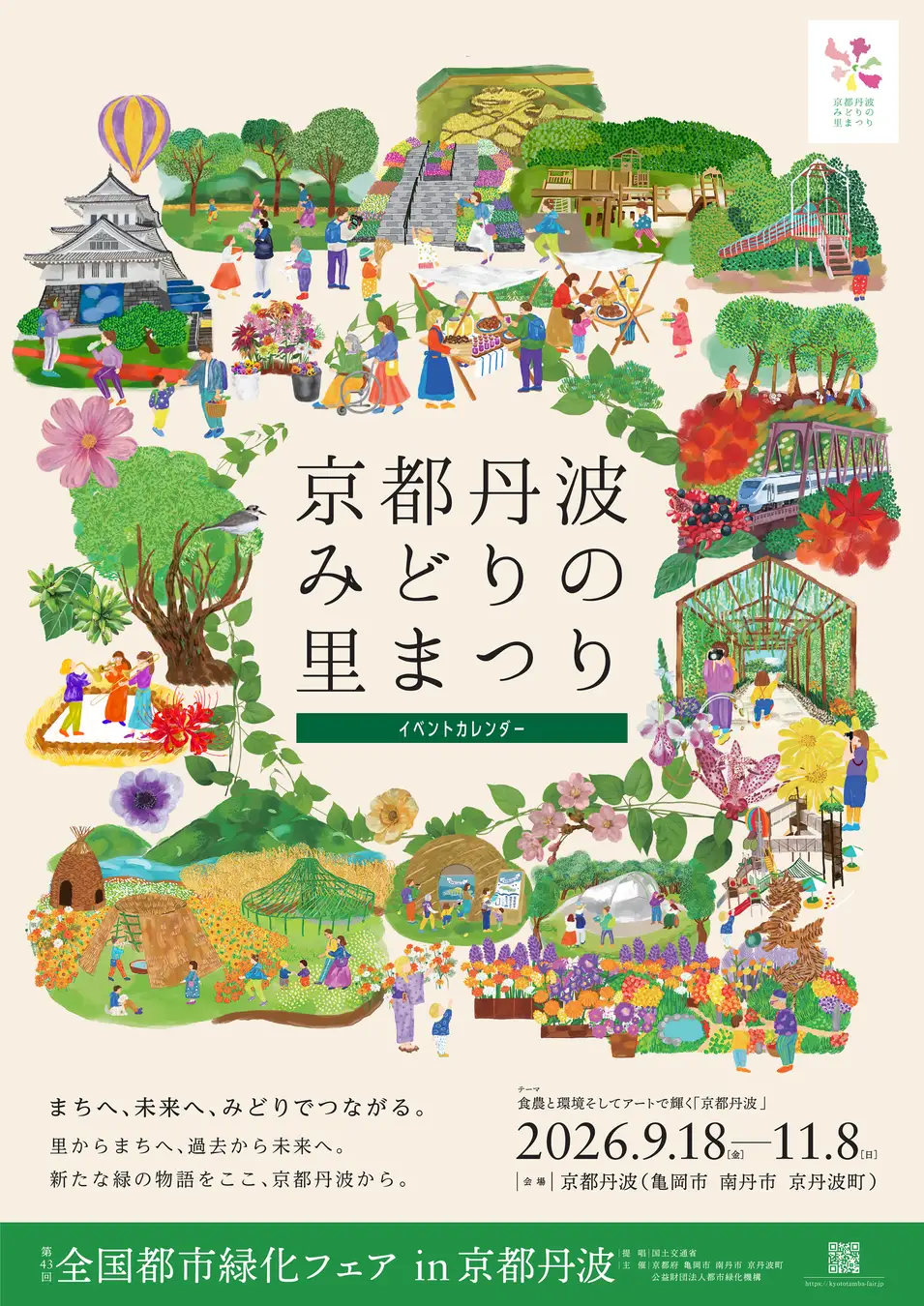 第43回全国都市緑化フェアin京都丹波|9月18日(金)〜11月8日(日)亀岡市・南丹市・京丹波町で開催!食農・環境・アートを楽しむ52日間