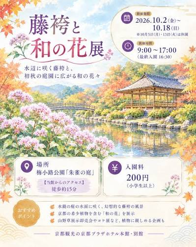 藤袴と和の花展|10月2日(金)〜18日(日)梅小路公園 朱雀の庭で開催 藤袴と和の花を一堂に展示